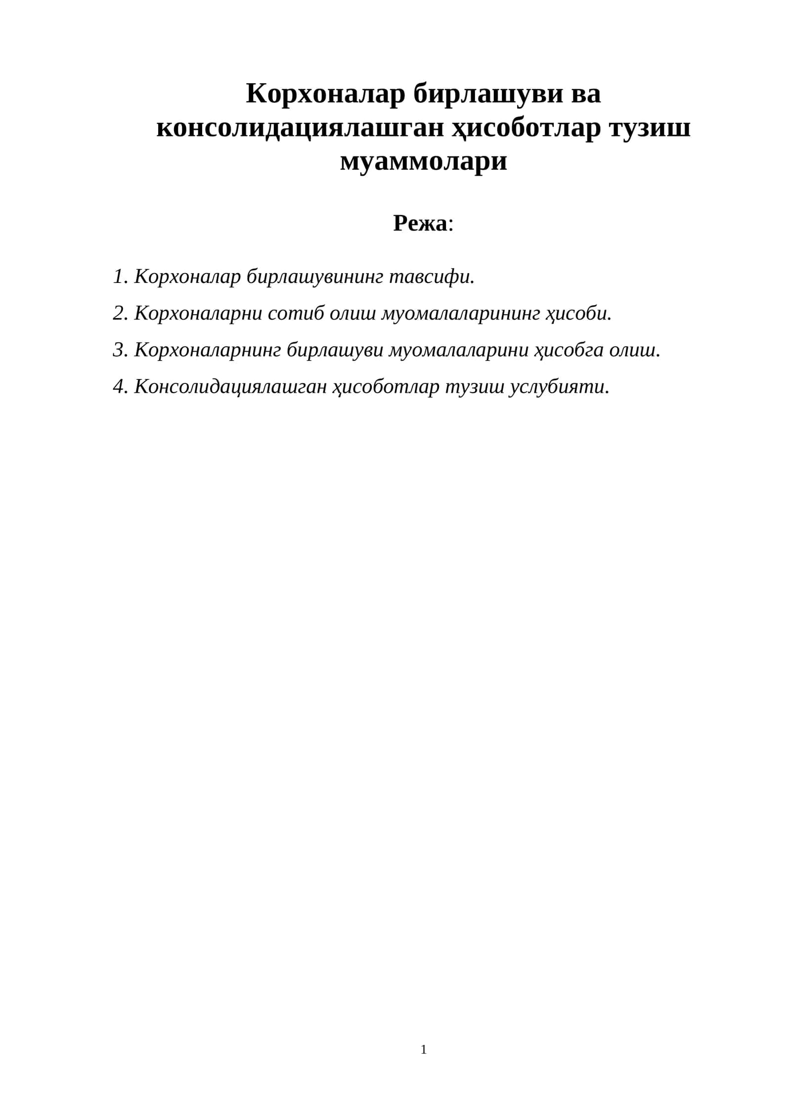 Корхоналар бирлашуви ва консолидациялашган ҳисоботлар тузиш муаммолари