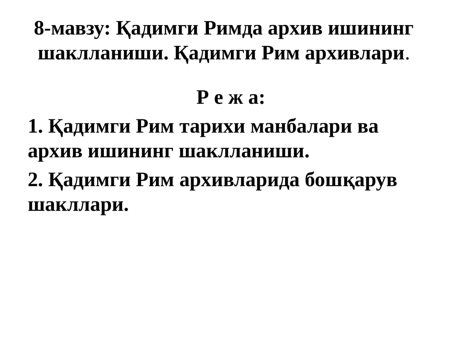 Қадимги Римда архив ишининг шаклланиши. Қадимги Рим архивлари