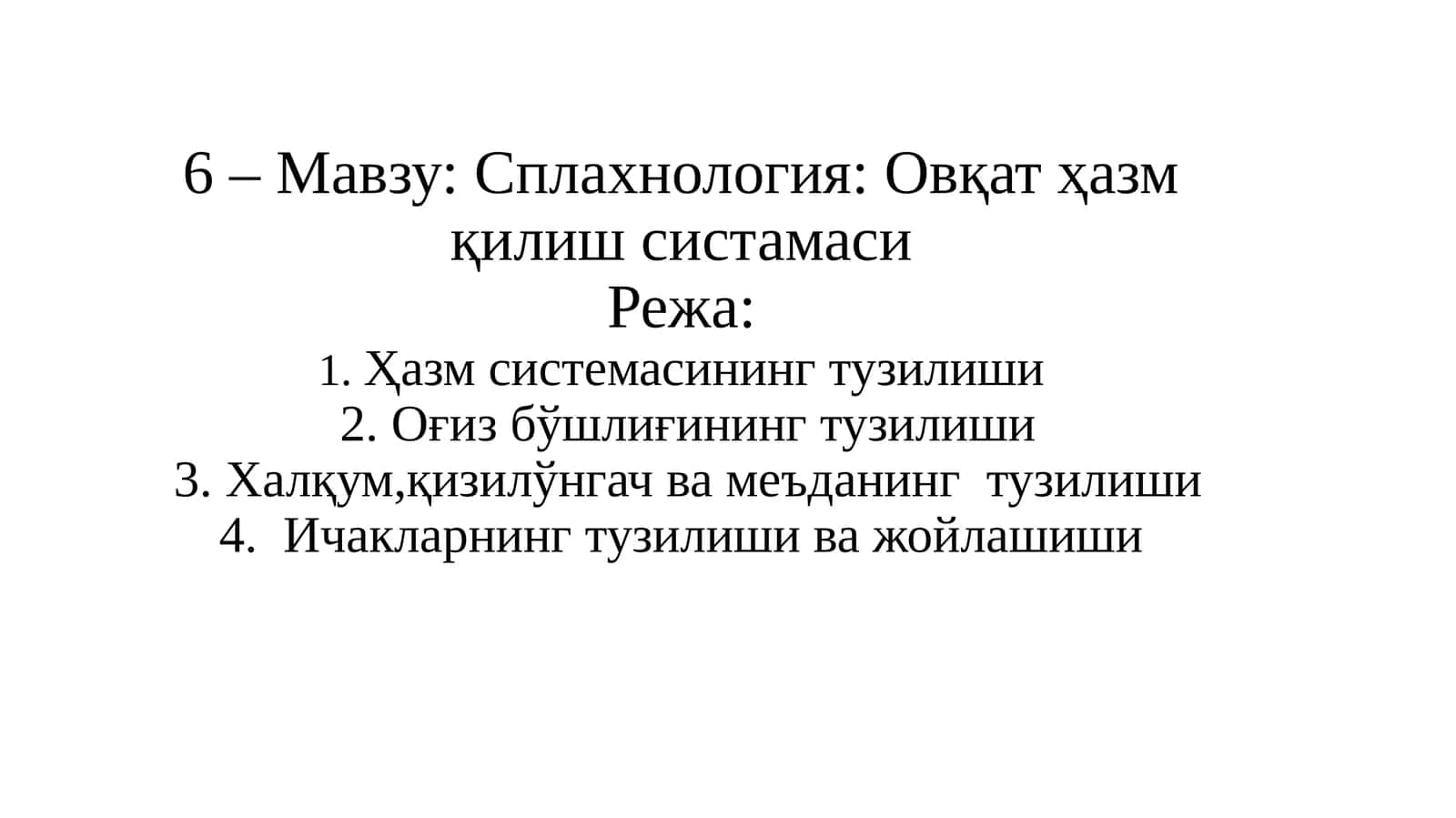 Сплахнология: Овқат ҳазм қилиш систамаси