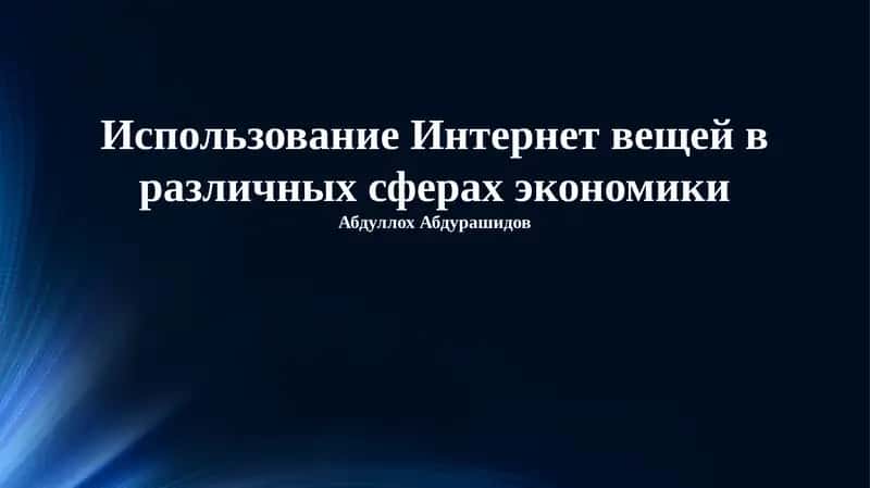 Применение Интернета вещей в различных областях