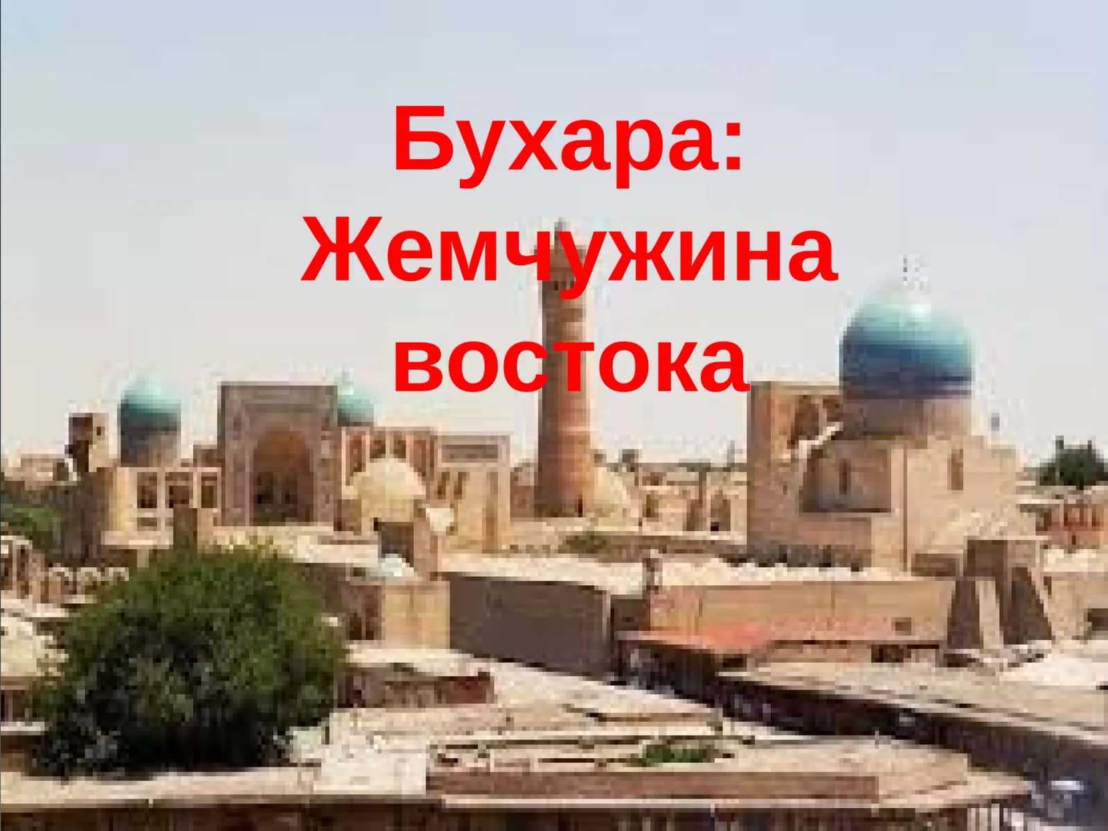 Бухара: Жемчужина востока