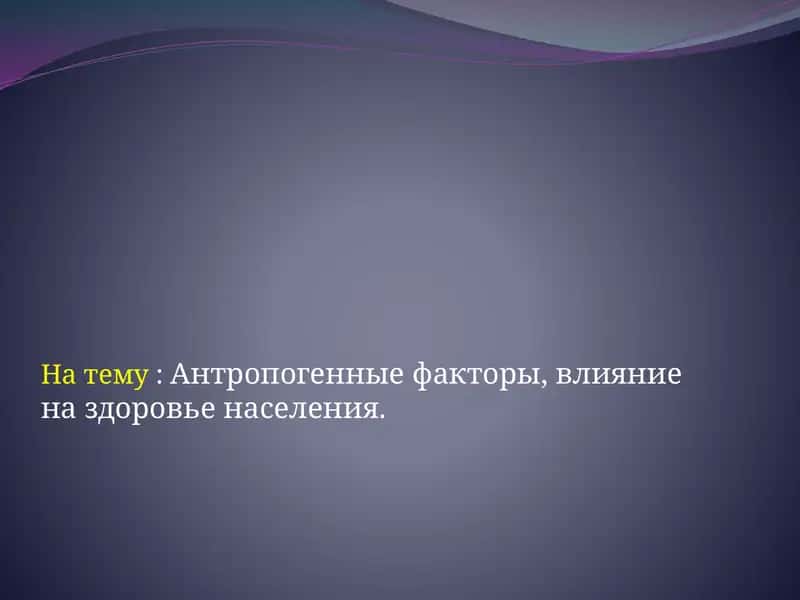 Влияние антропогенных факторов на здоровье