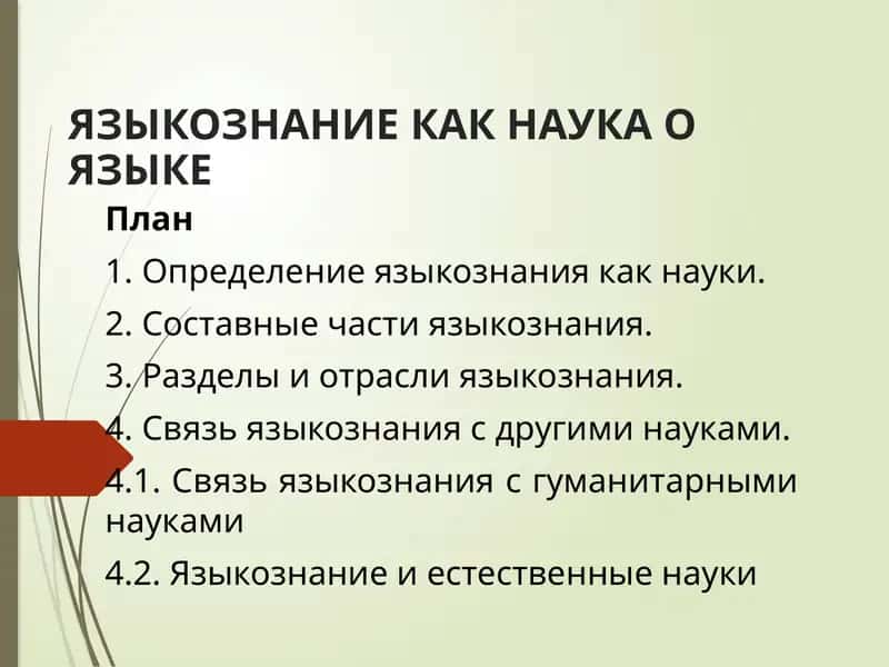 Языкознание как наука о языке