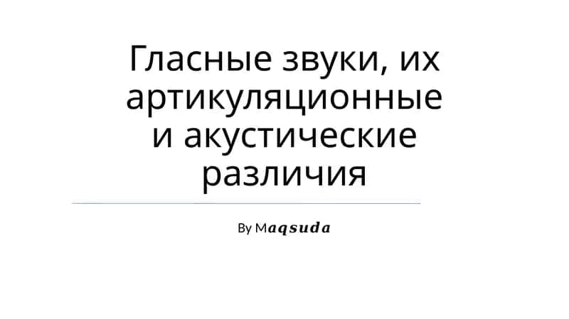 Гласные звуки, их артикуляционные и акустические различия