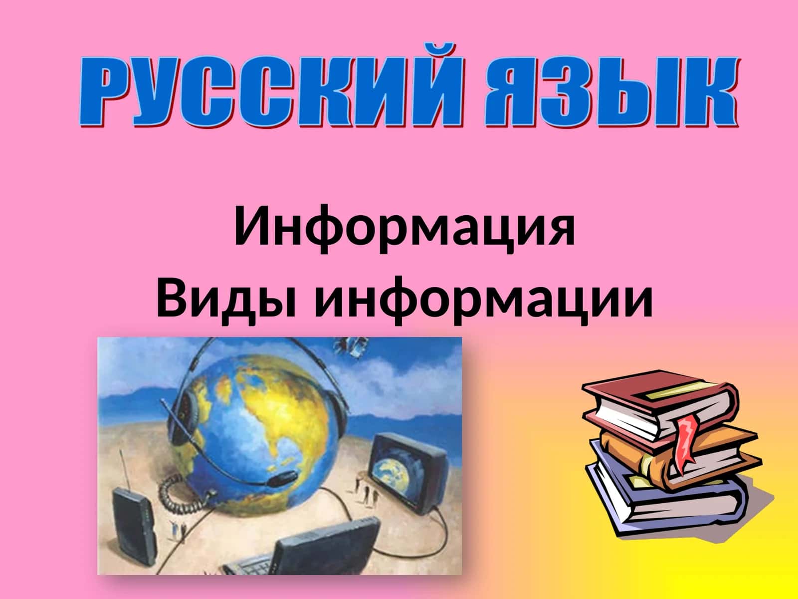 Информация Виды информации