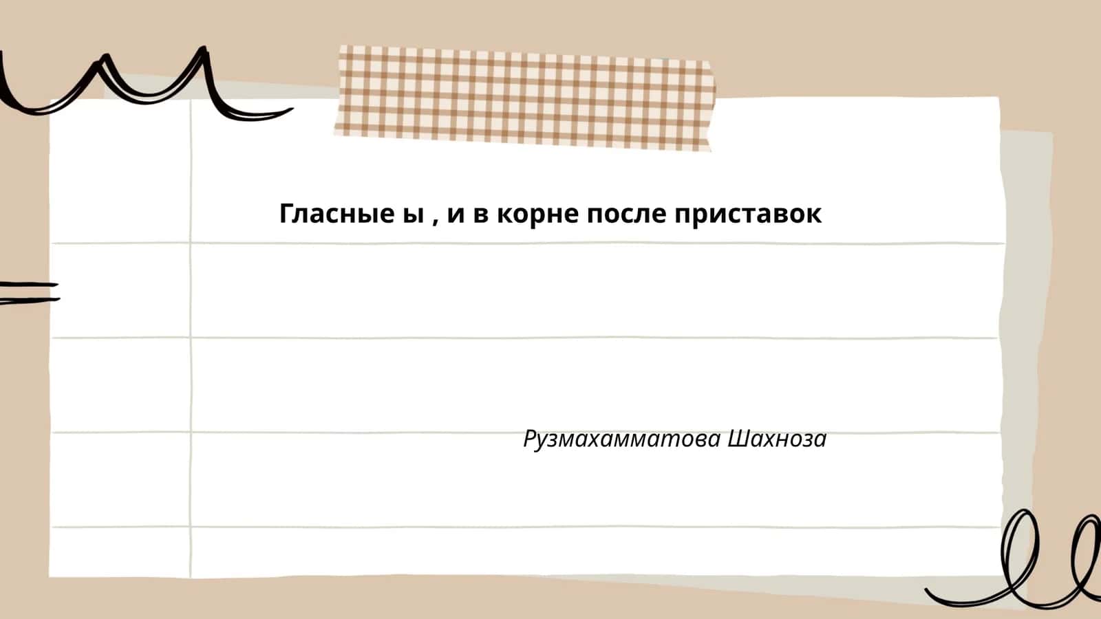 Гласные ы, и в корне после приставок