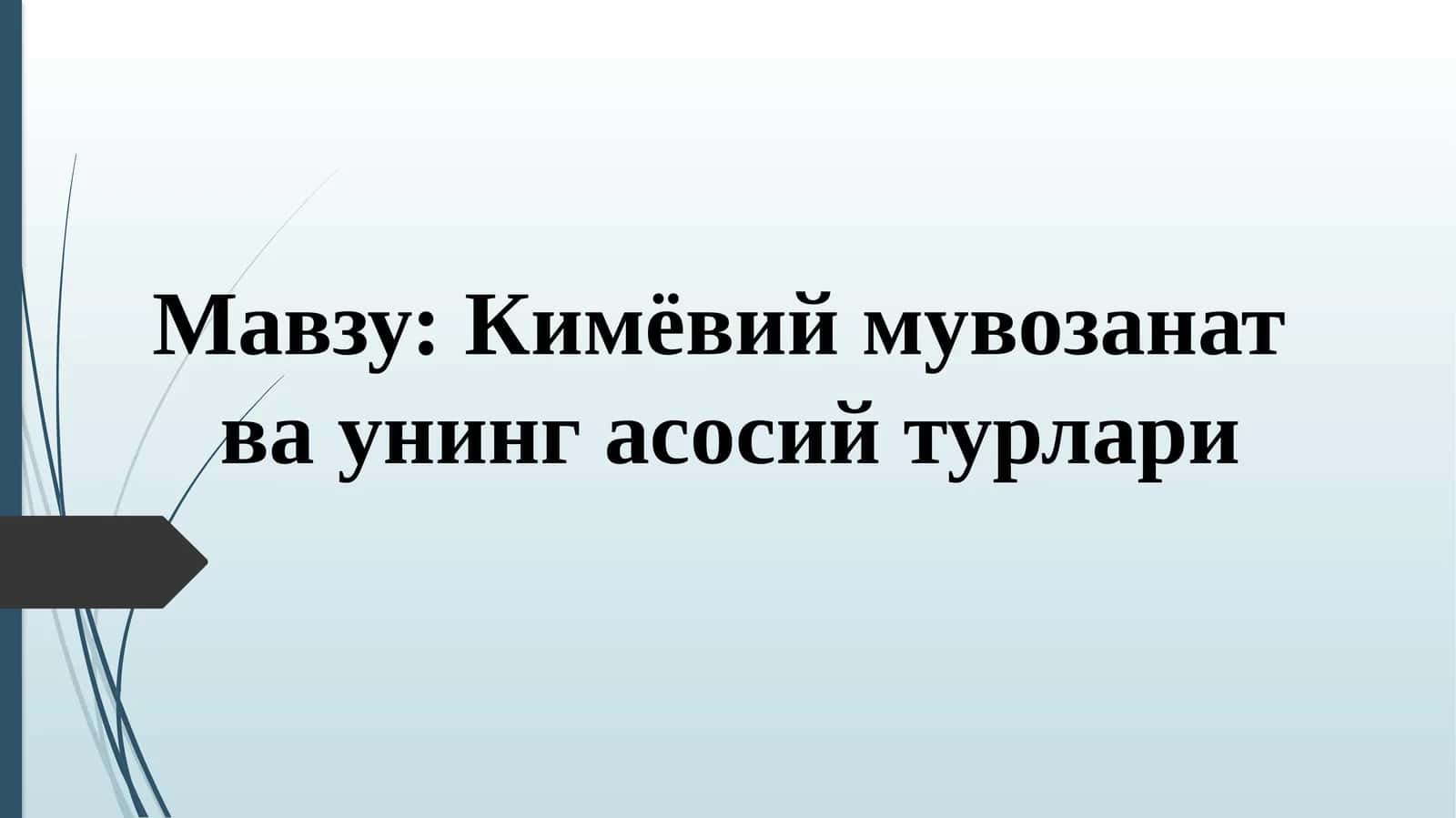 Кимёвий мувозанат ва унинг асосий турлари