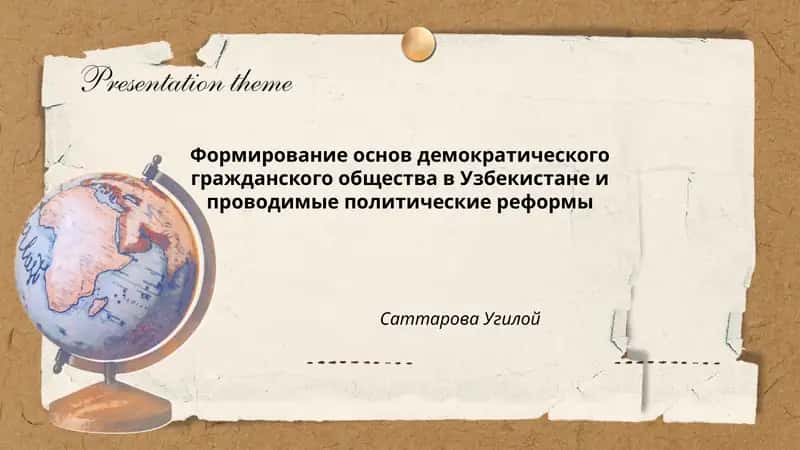 Формирование основ демократического гражданского общества в Узбекистане и проводимые политические реформы
