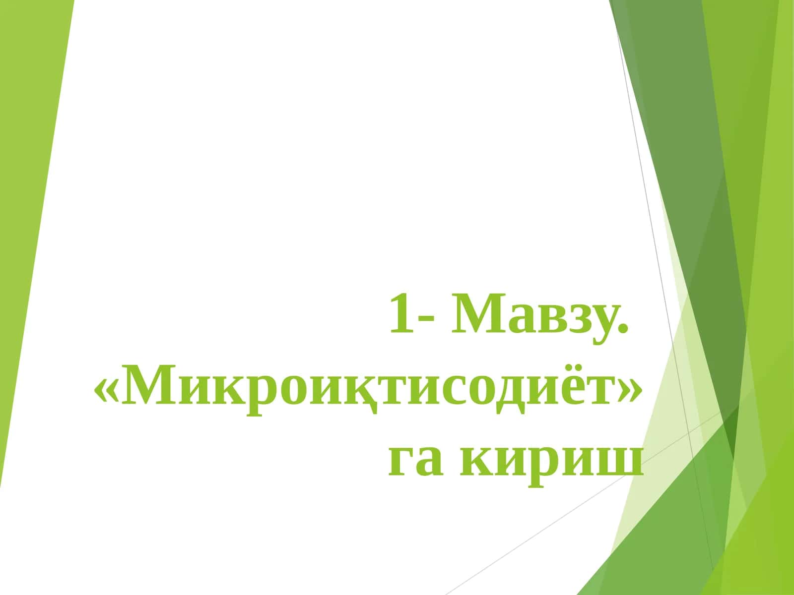 Микроиқтисодиёт