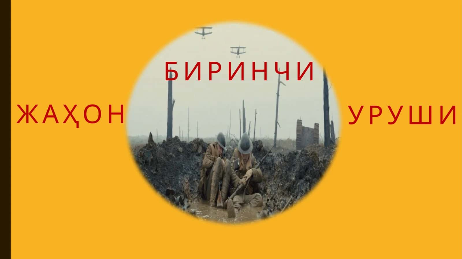 Биринчи жаҳон уруши
