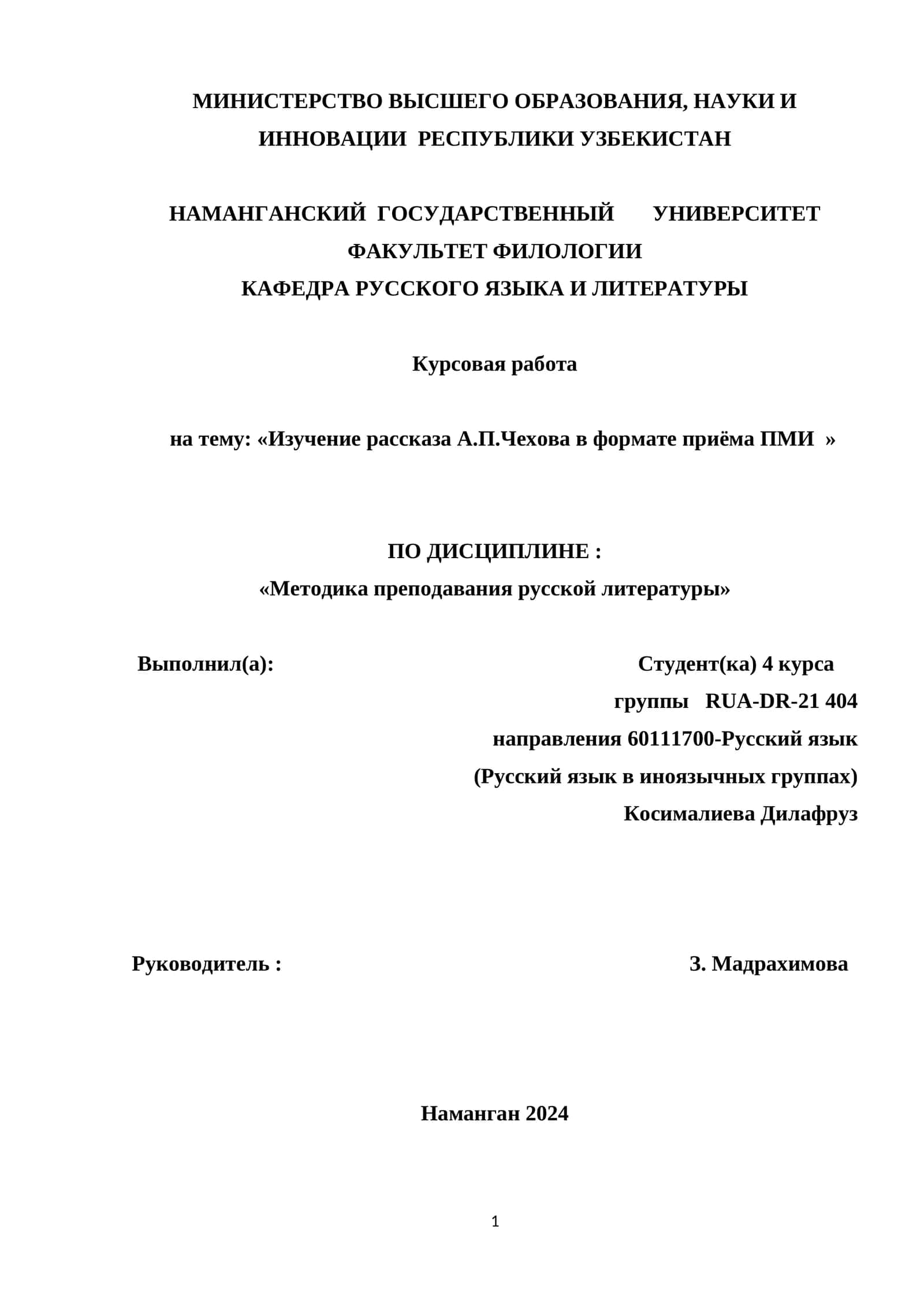 Курсовая работа на тему: «Изучение рассказа А.П.Чехова в формате приёма ПМИ »