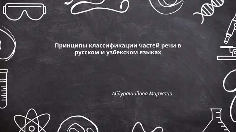 Принципы классификации частей речи в русском и узбекском языках
