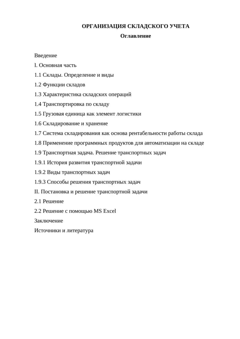 ОРГАНИЗАЦИЯ СКЛАДСКОГО УЧЕТА