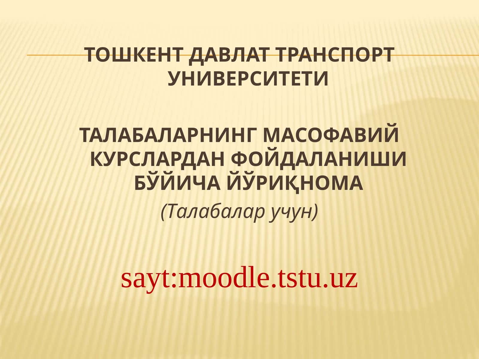 Талабаларнинг масофавий курслардан фойдаланиш бўйича йўриқнома