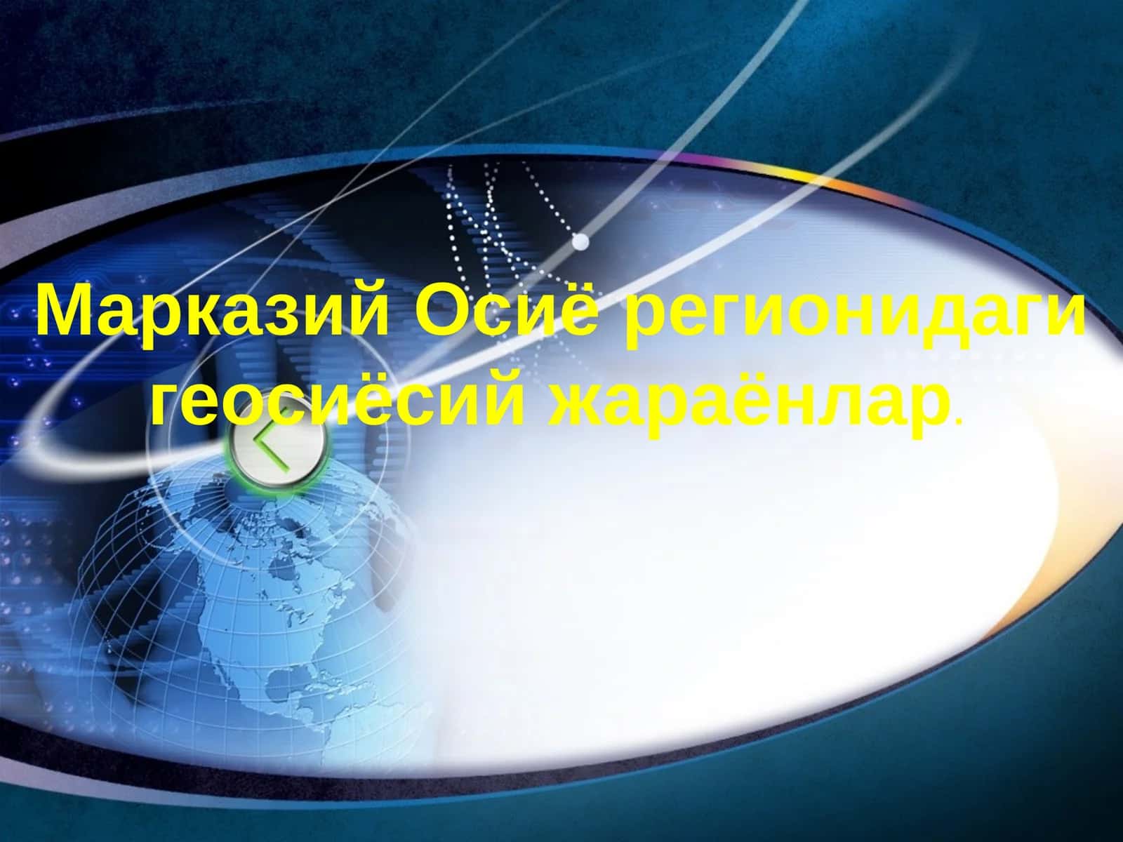 Марказий Осиёрегионидаги геосиёсий жараёнлар