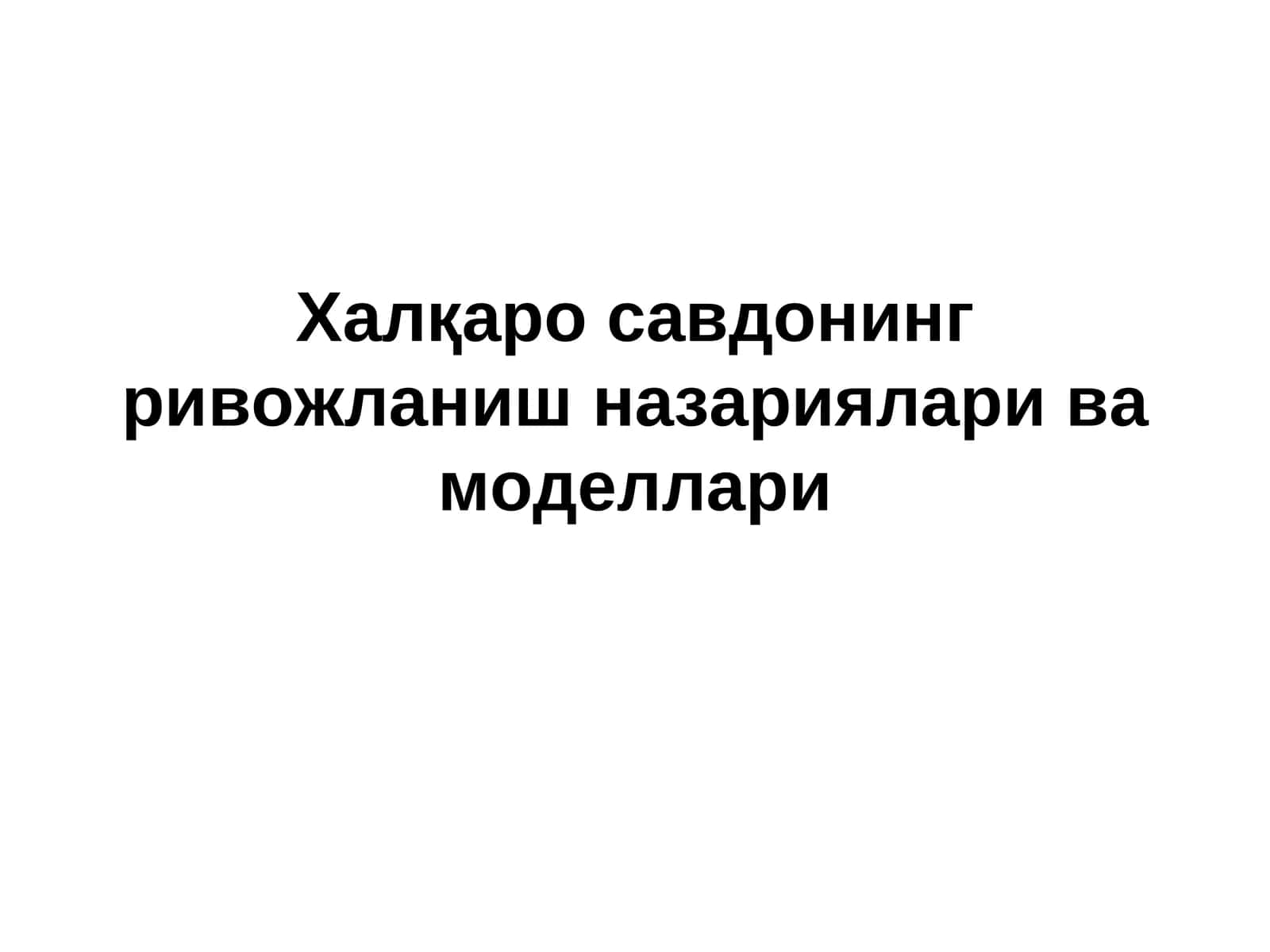 Халқаро савдонинг ривожланиш назариялари ва моделлари