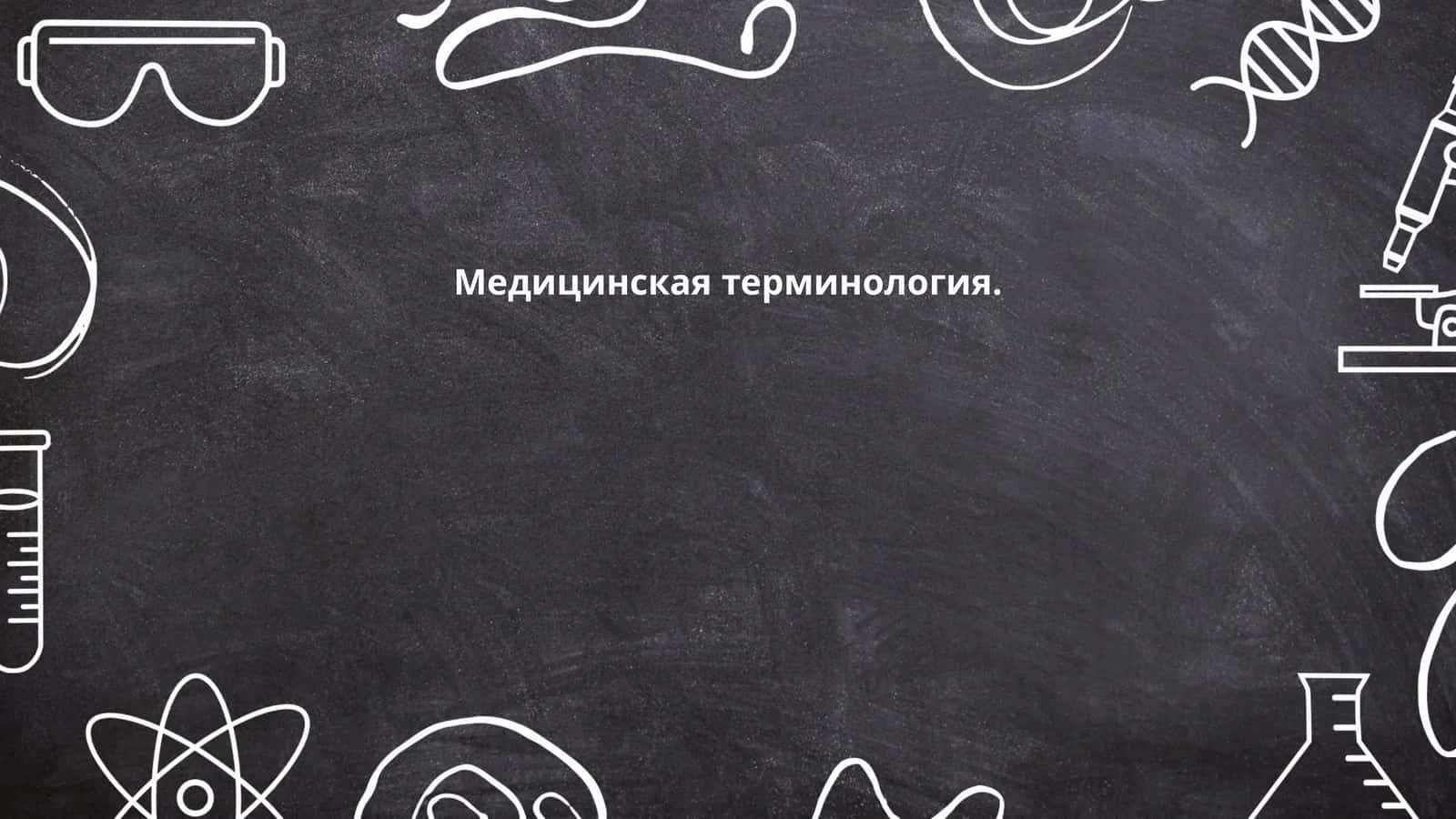 Медицинская терминология