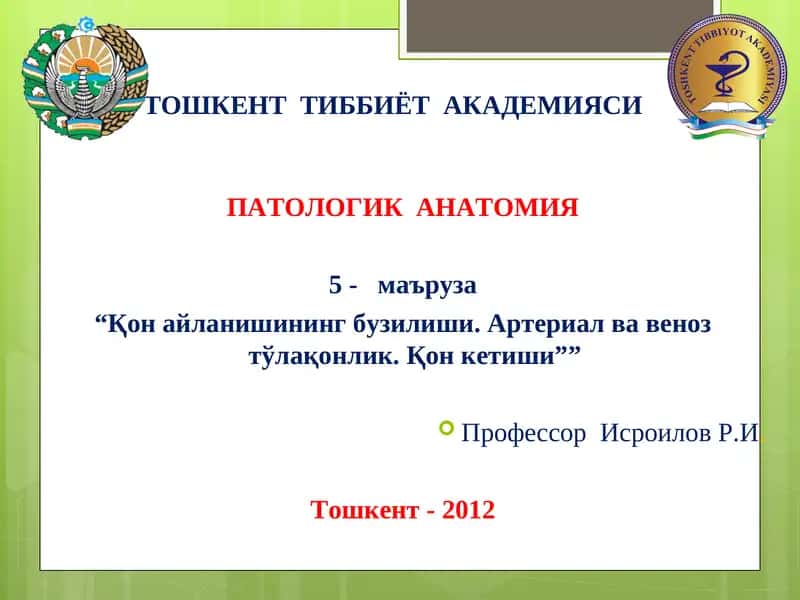 ПАТОЛОГИК АНАТОМИЯ