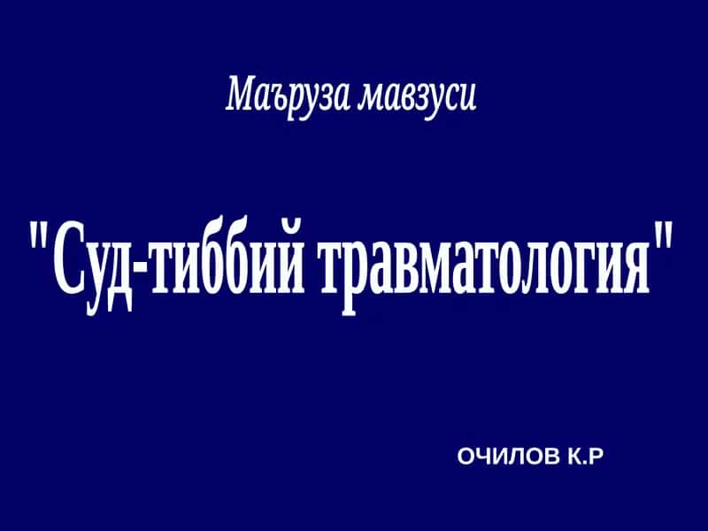 Суд-тиббий травматология