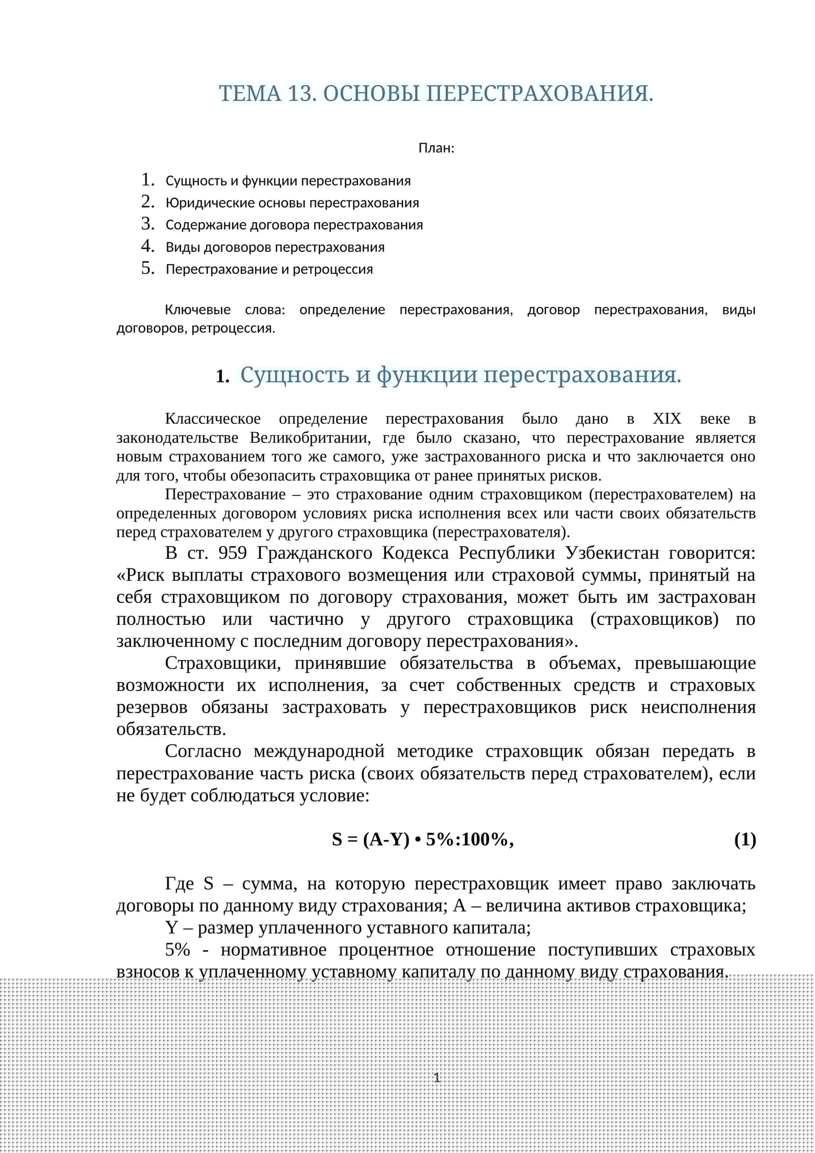 ТЕМА 13. ОСНОВЫ ПЕРЕСТРАХОВАНИЯ