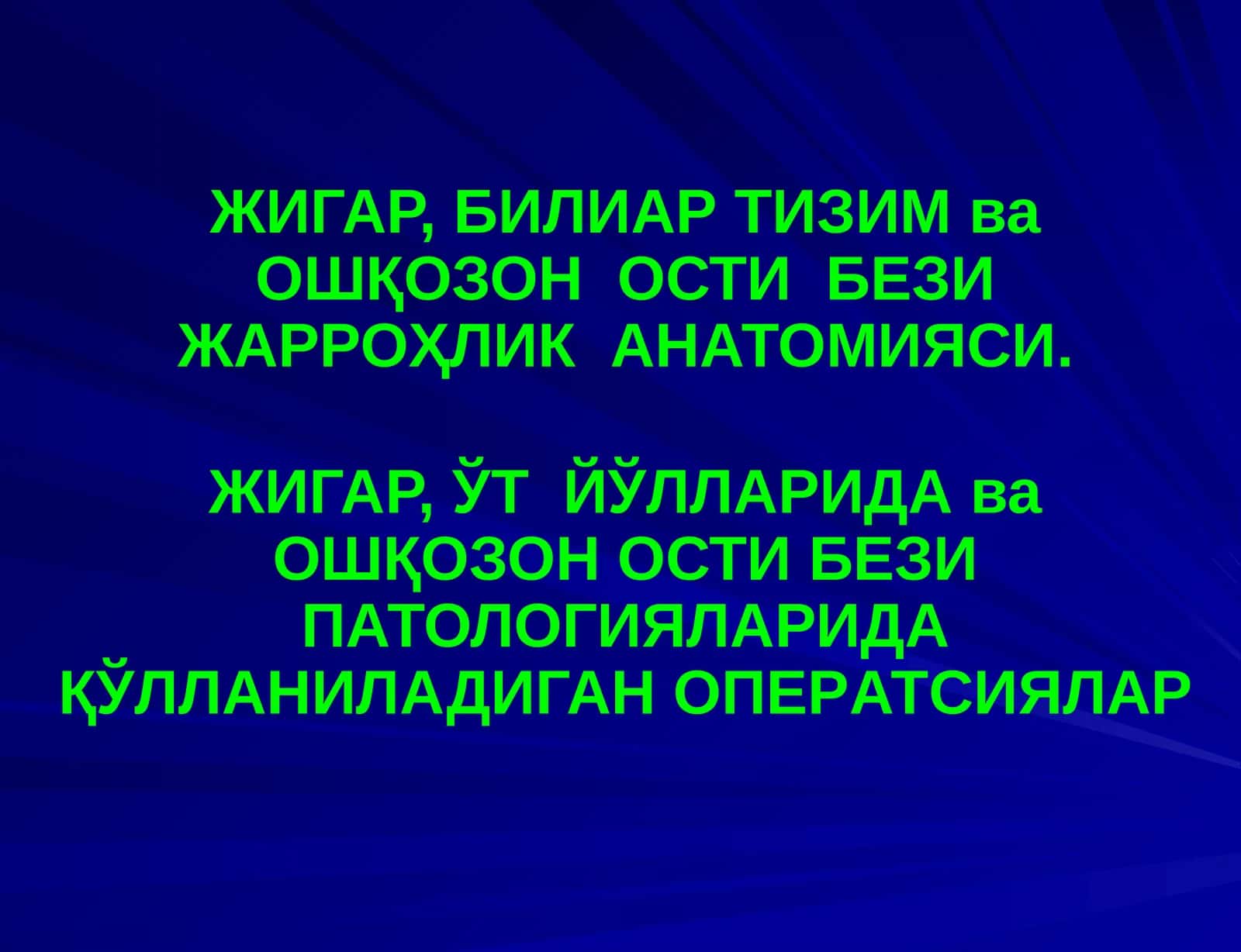 ЖИГАР, БИЛИАР ТИЗИМ ва ОШҚОЗОН ОСТИ БЕЗИ ЖАРРОҲЛИК АНАТОМИЯСИ