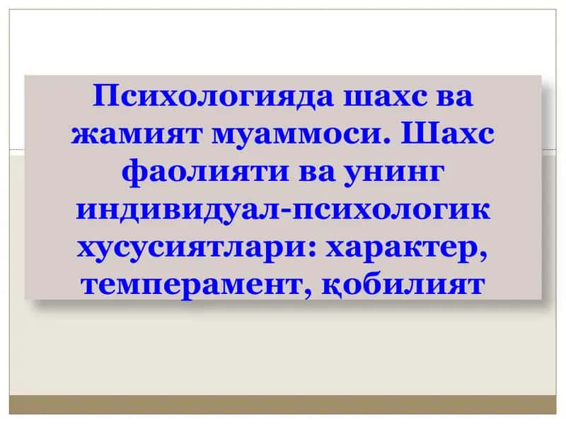 Психологияда шахс ва жамият муаммоси. Шахс фаолияти ва унинг индивидуал-психологик хусусиятлари
