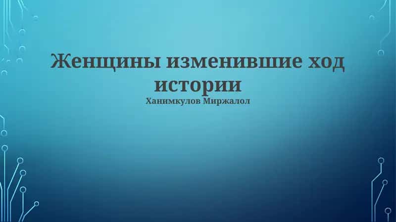 Художницы и их вклад в искусство