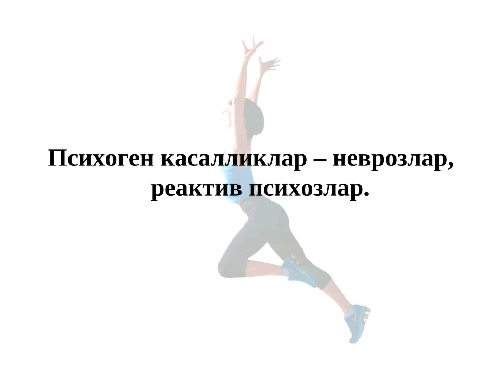 ПСИХОГЕН КАСАЛЛИКЛАР