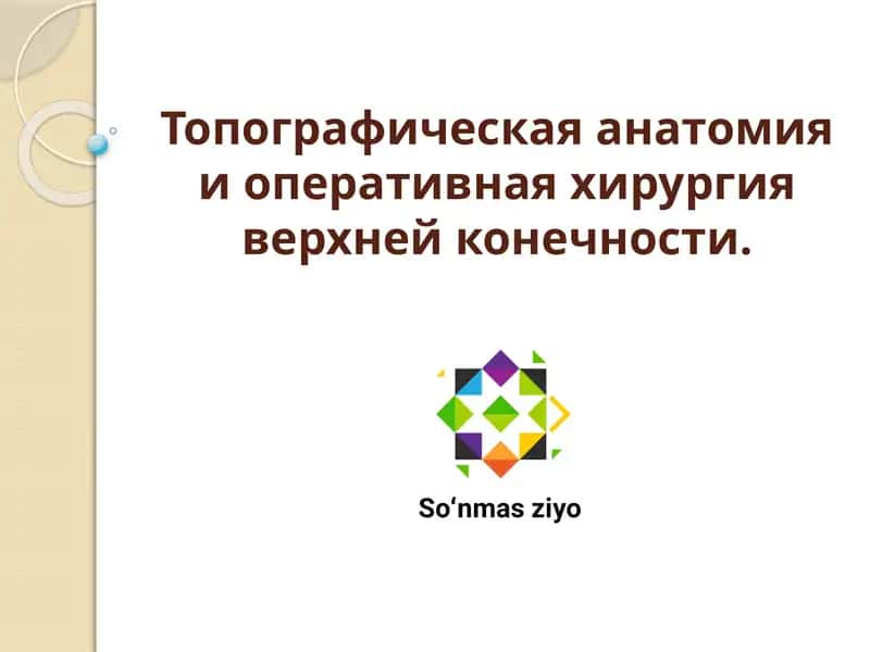 Топографическая анатомия и оперативная хирургия верхней конечности