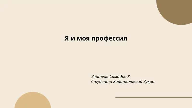 Мое профессиональное образование
