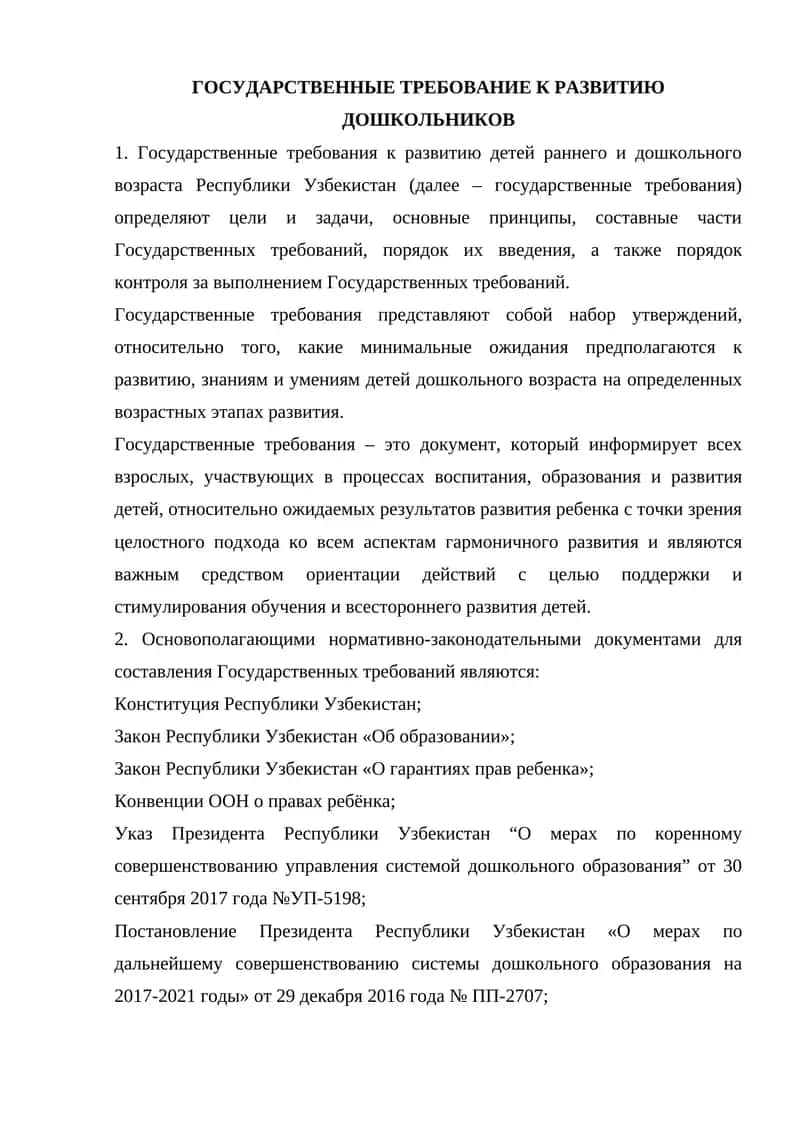 Государственные требования к развитию детей
