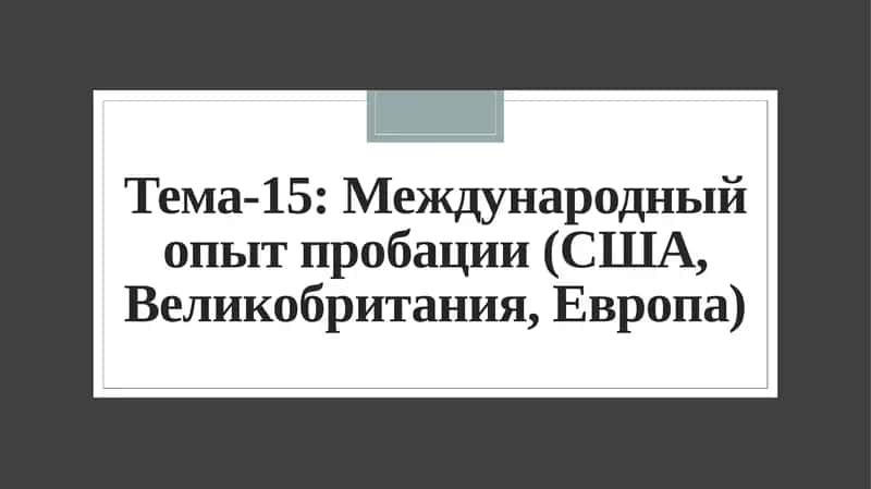 Международный опыт пробации (США, Великобритания, Европа)