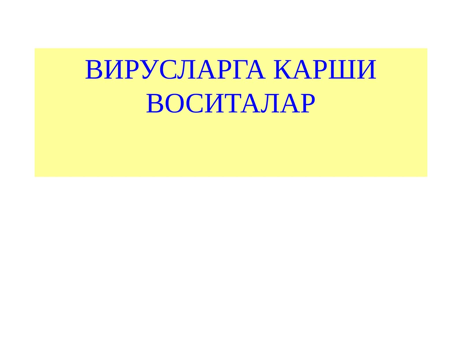 ВИРУСЛАРГА КАРШИ ВОСИТАЛАР