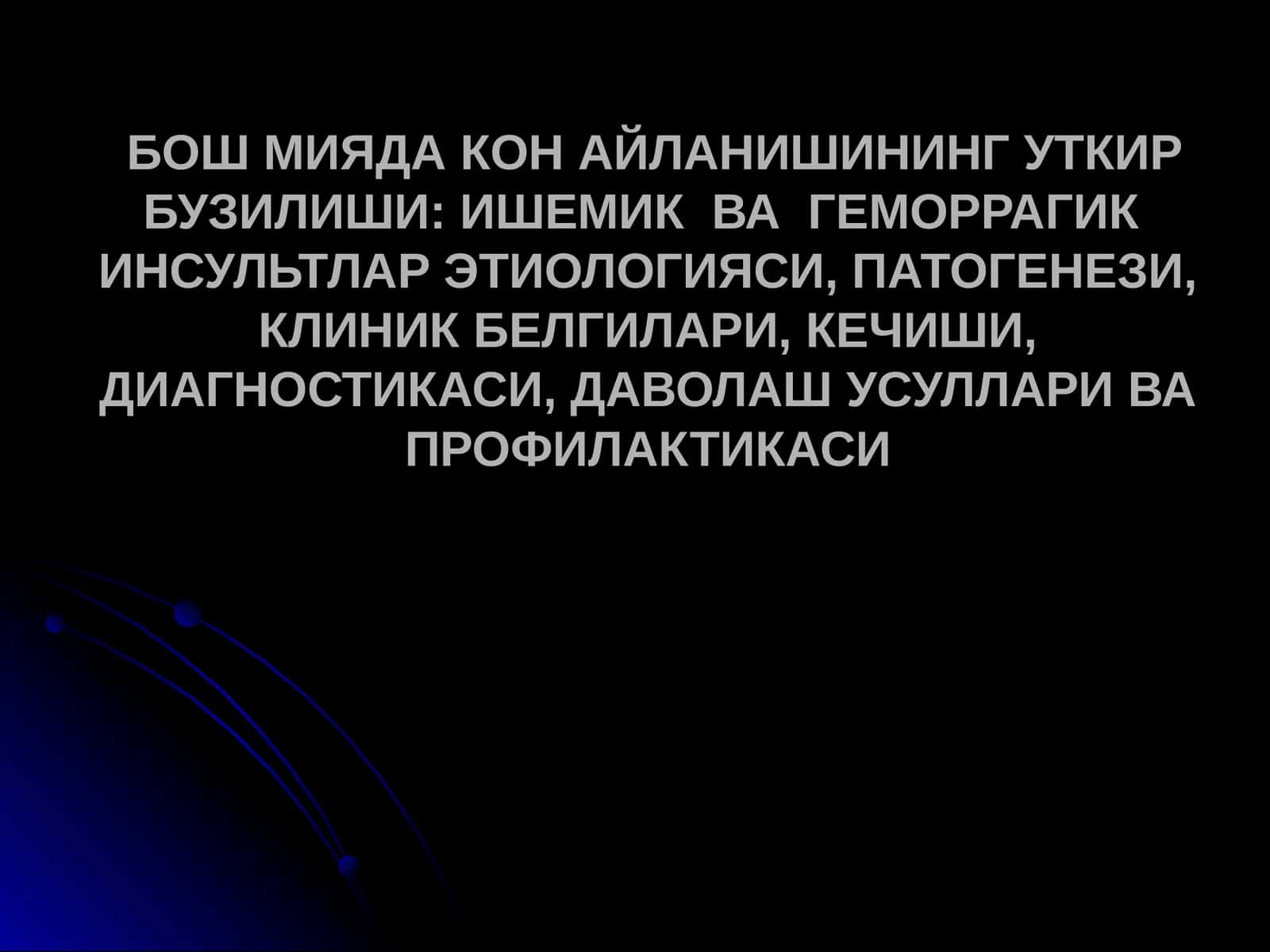 БОШ МИЯДА КОН АЙЛАНИШИНИНГ УТКИР БУЗИЛИШИ: ИШЕМИК  ВА  ГЕМОРРАГИК  ИНСУЛЬТЛАР ЭТИОЛОГИЯСИ, ПАТОГЕНЕЗИ, КЛИНИК БЕЛГИЛАРИ, КЕЧИШИ, ДИАГНОСТИКАСИ, ДАВОЛАШ УСУЛЛАРИ ВА ПРОФИЛАКТИКАСИ