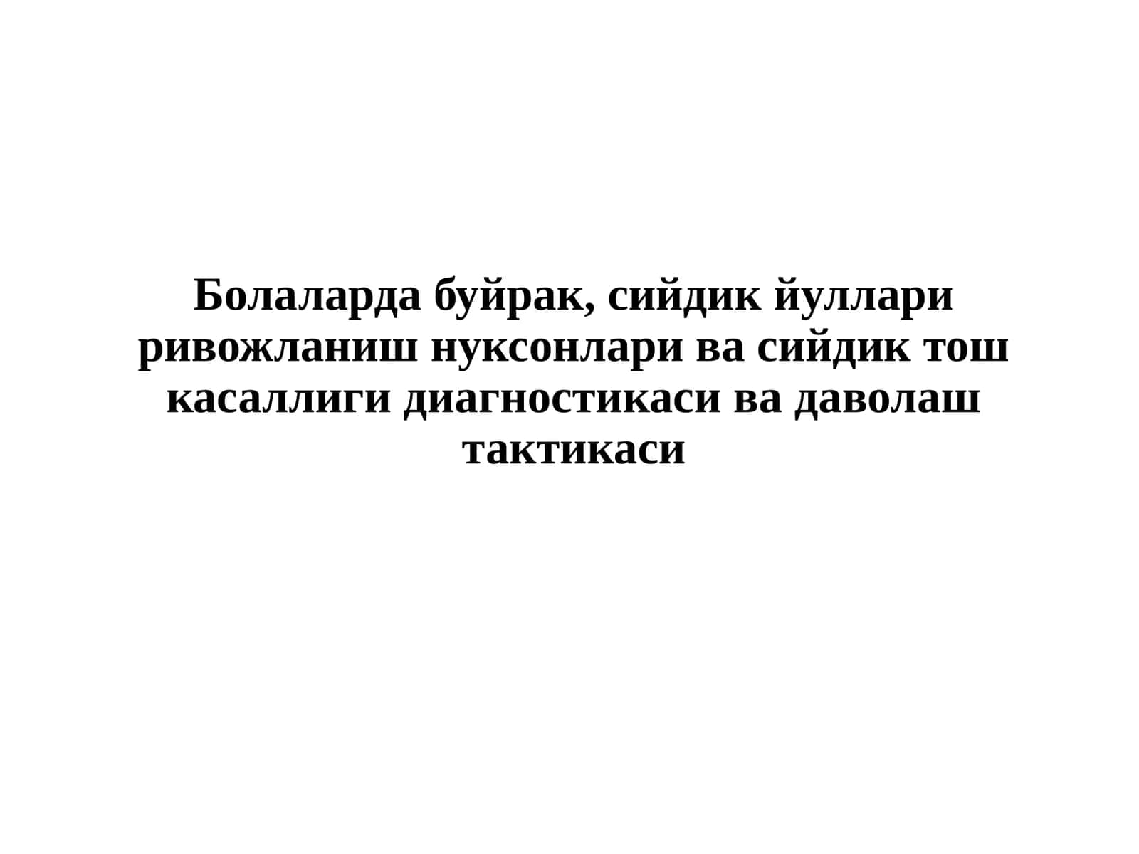 Болалар дабуйрак, сийдик йулларири вожланиш нуксонлари ва сийдик тошка саллиги диагностикаси ва даволаштактикаси