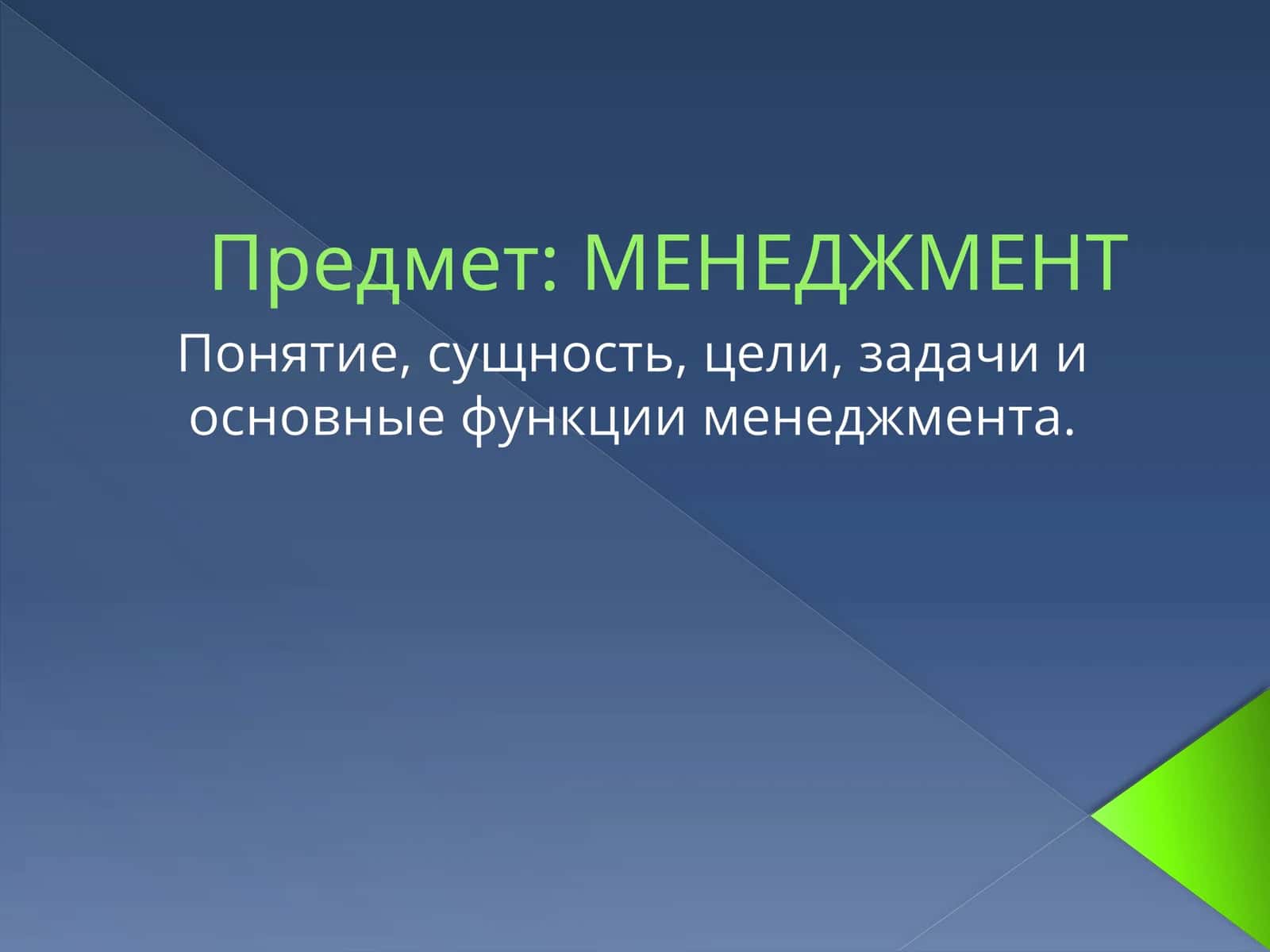 МЕНЕДЖМЕНТ
