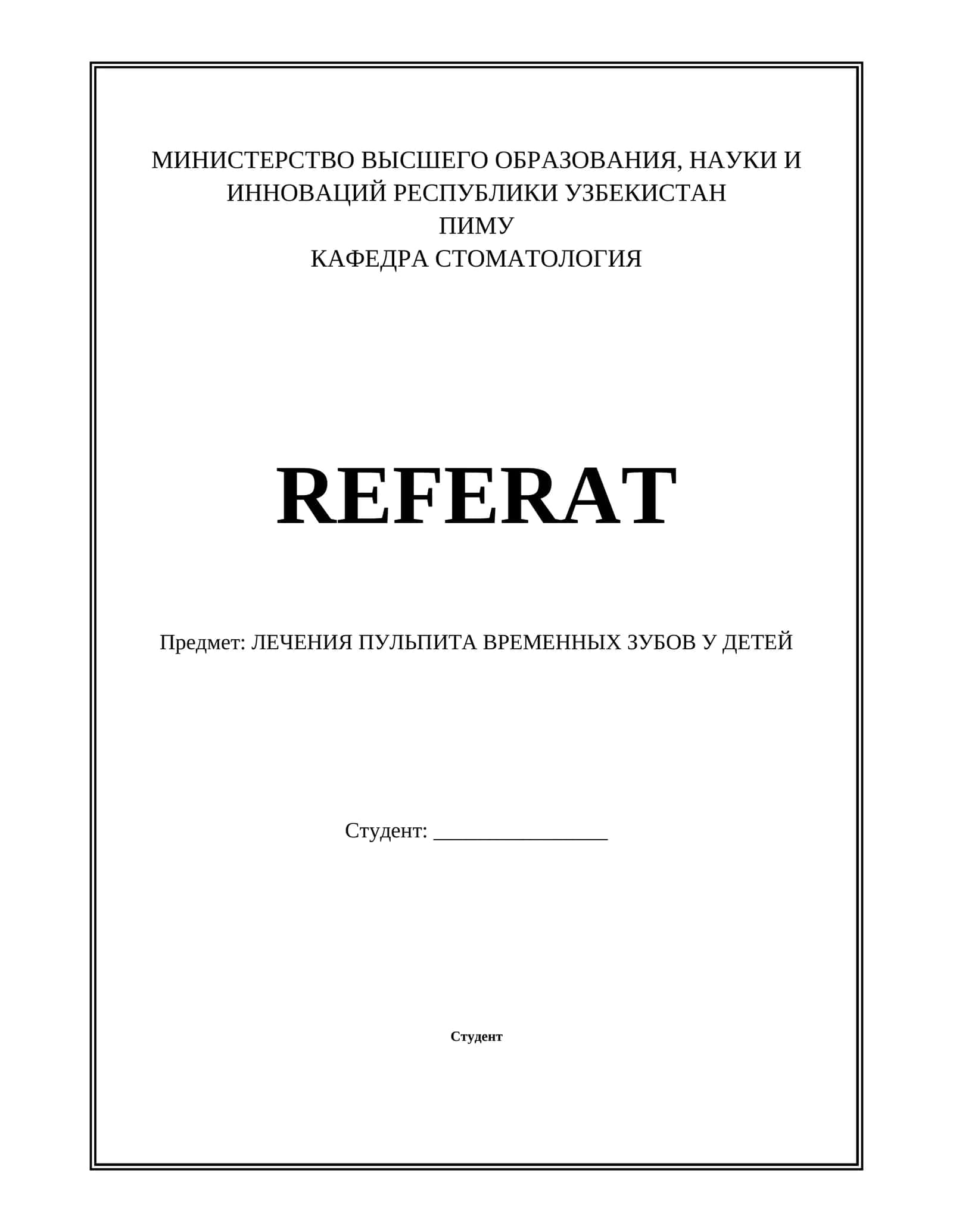 ЛЕЧЕНИЯ ПУЛЬПИТА ВРЕМЕННЫХ ЗУБОВ У ДЕТЕЙ