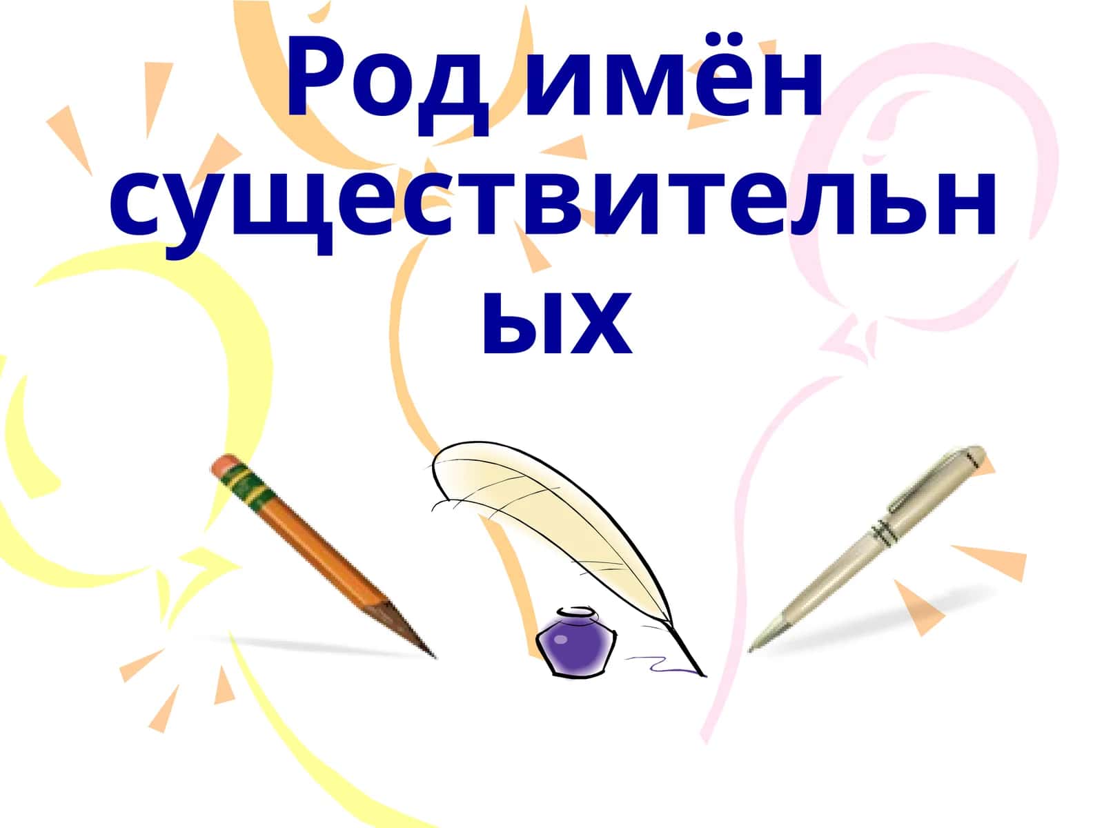 Род имён существительных
