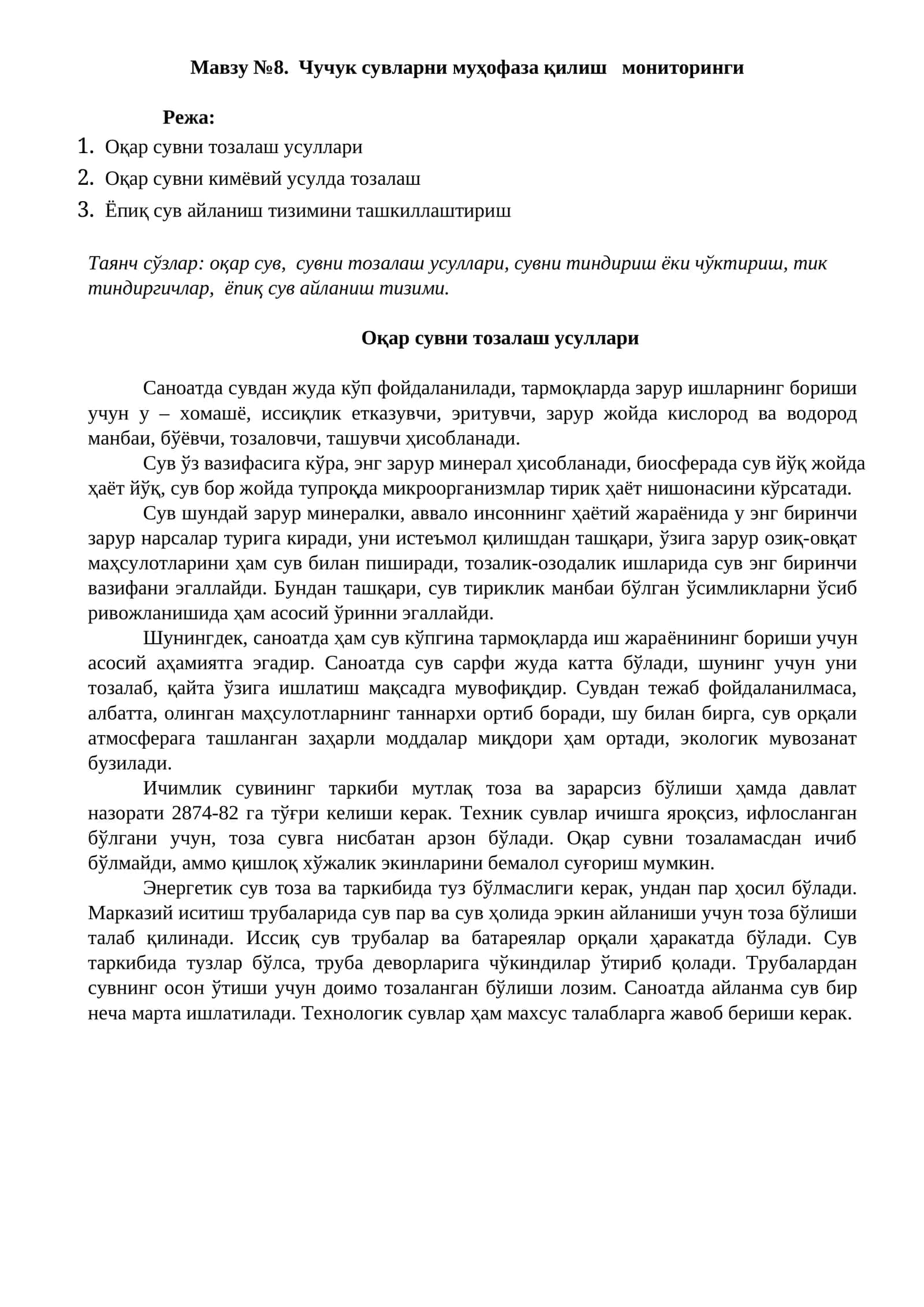 Чучук сувларни муҳофаза қилиш мониторинги
