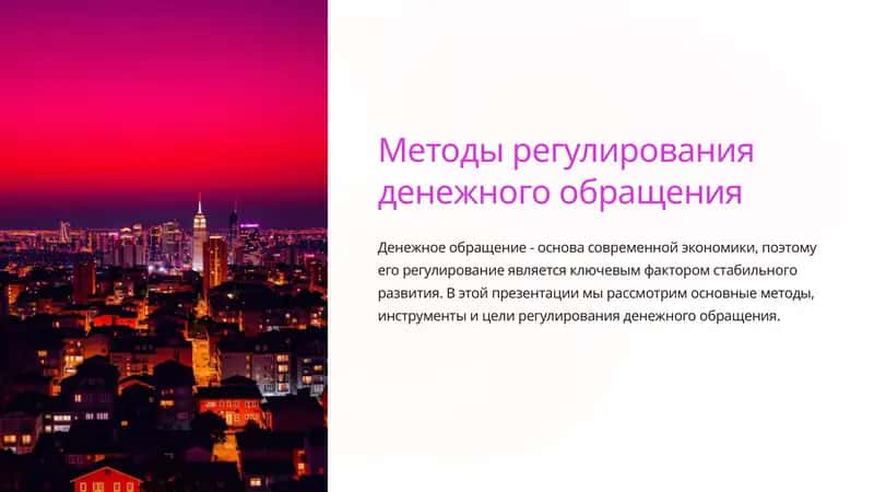 Методы регулирования денежного обращения