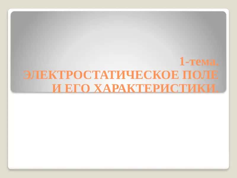 ЭЛЕКТРОСТАТИКА