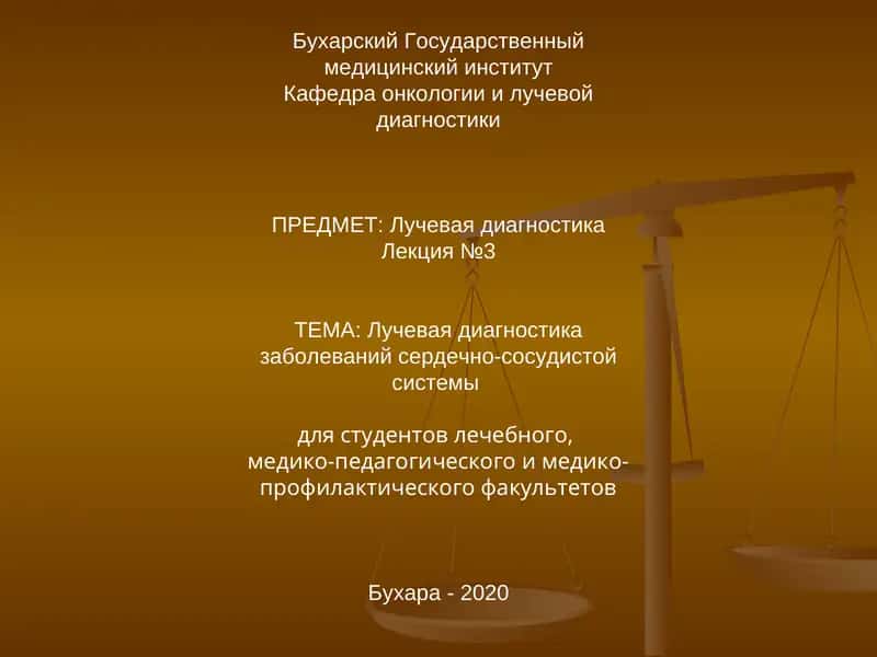 Лучевая диагностика заболеваний сердечно-сосудистой системы