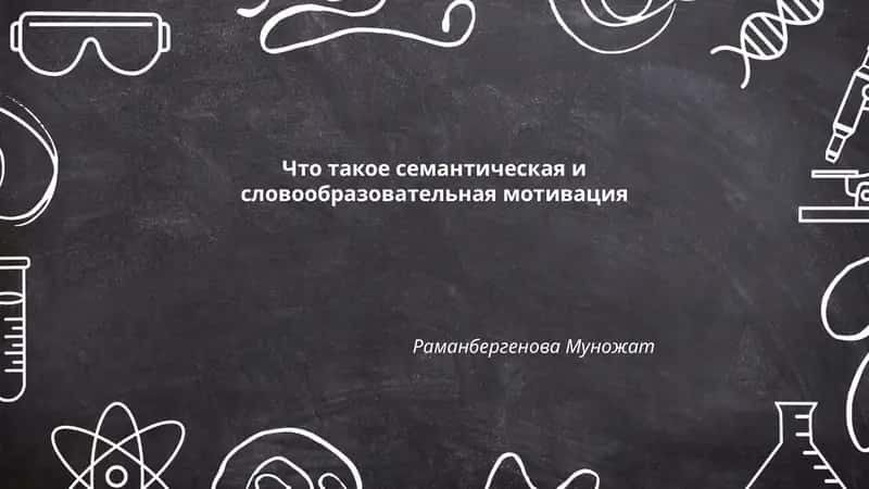 Что такое семантическая и словообразовательная мотивация