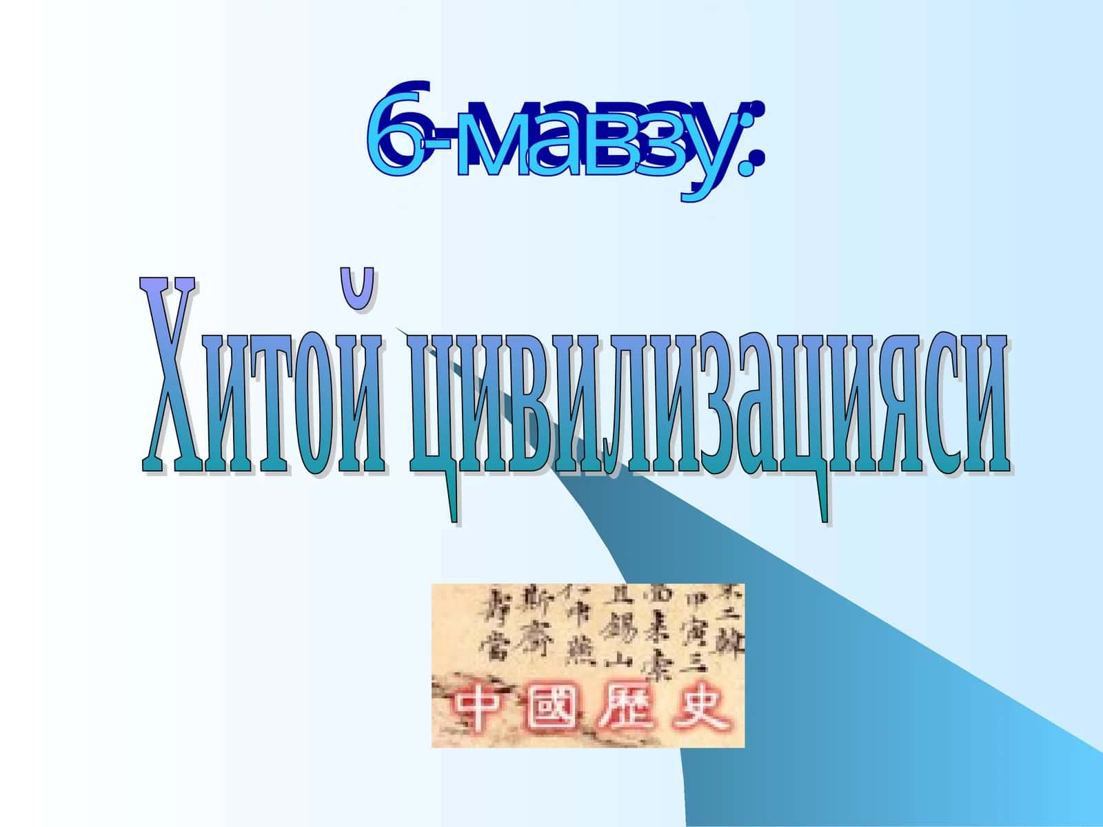 Хитой цивилизацияси