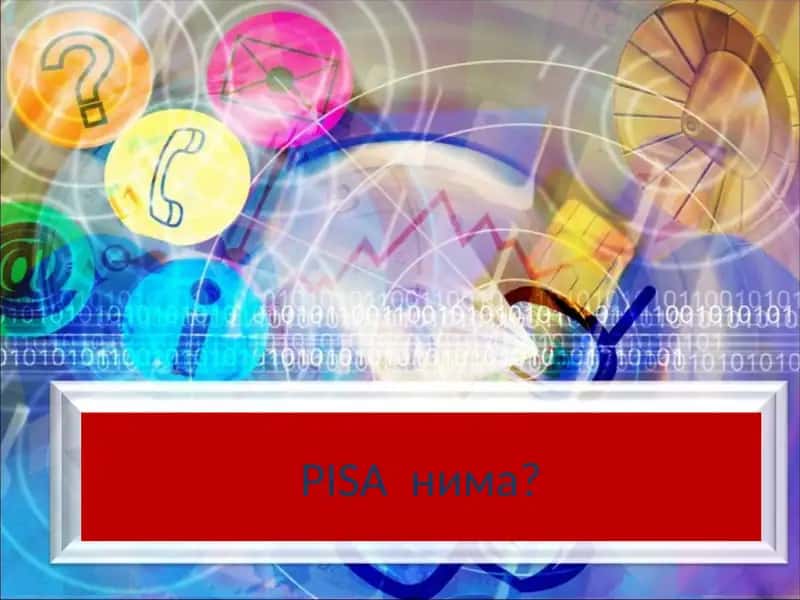 PISA – Международная программа по оценке образовательных достижений учащихся