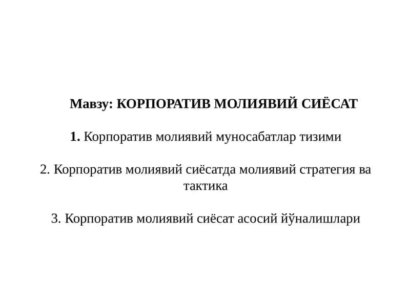 КОРПОРАТИВ МОЛИЯВИЙ СИЁСАТ