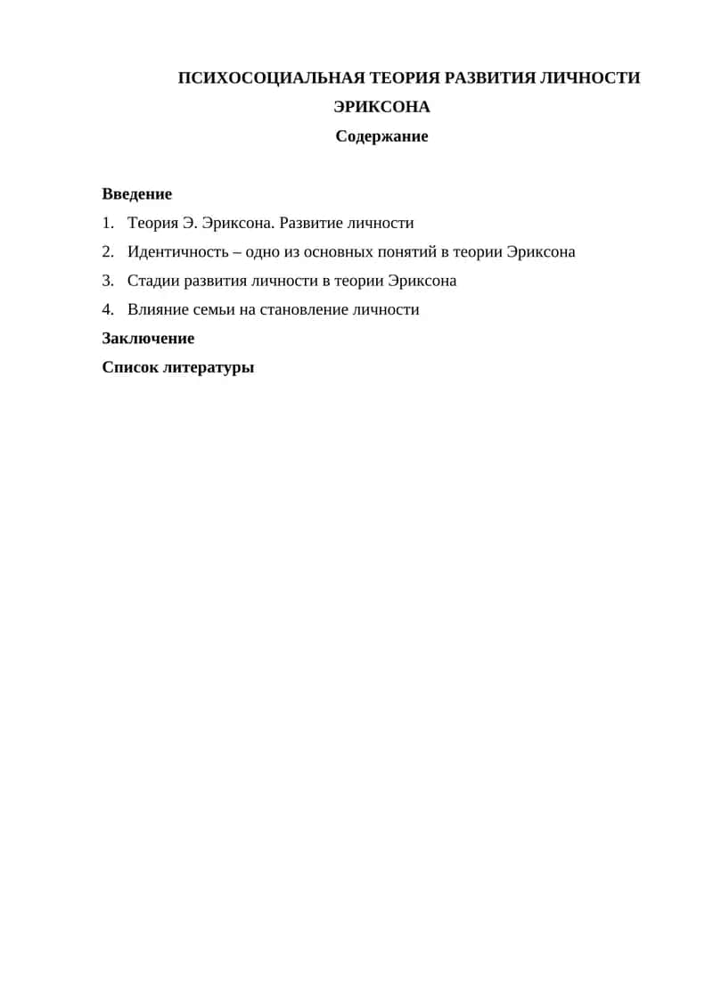 ПСИХОСОЦИАЛЬНАЯ ТЕОРИЯ РАЗВИТИЯ ЛИЧНОСТИ ЭРИКСОНА