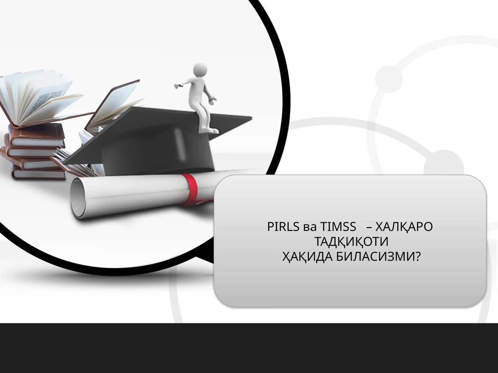 PIRLS ва TIMSS – ХАЛҚАРО ТАДҚИҚОТИҲАҚИДА БИЛАСИЗМИ?