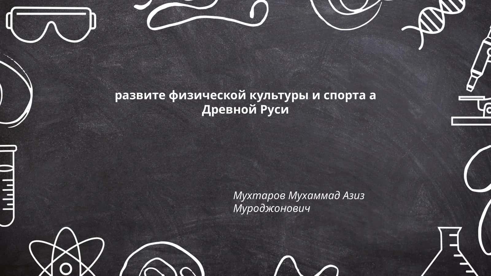 Развитие физической культуры и спорта в Древней Руси