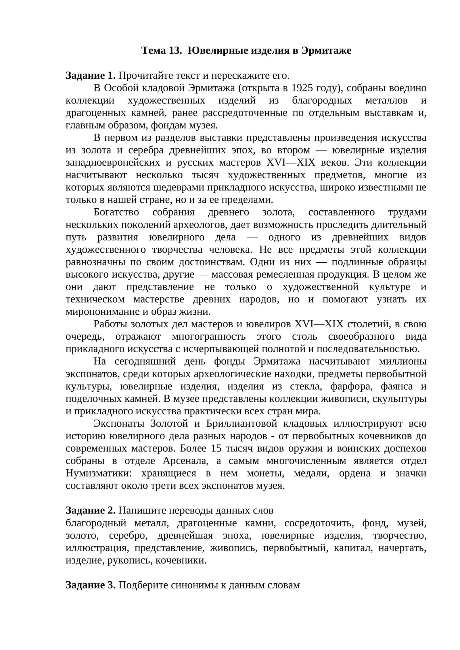 Тема 13. Ювелирные изделия в Эрмитаже